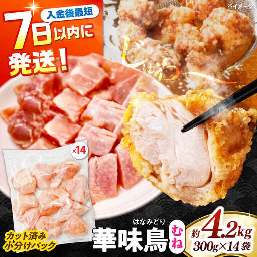 【鶏肉】華味鳥 むね 4.2kg 冷凍【鶏肉】[SFS008]