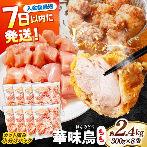 華味鳥 もも肉 2.4kg [SFS010] 鶏もも肉