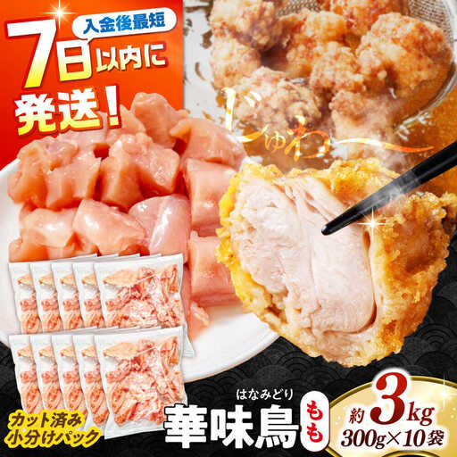 華味鳥 もも肉 3kg [SFS011] 鶏もも肉