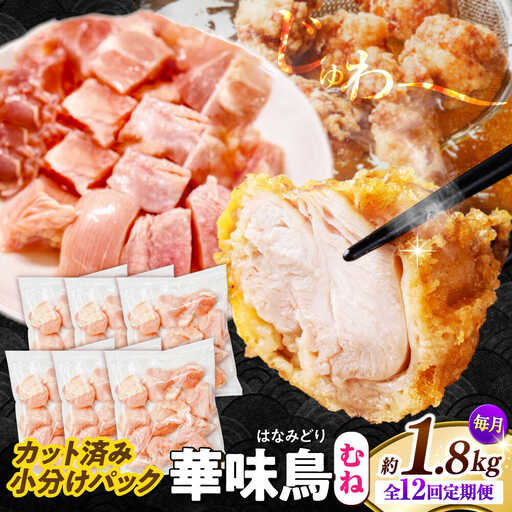 【12回定期便】華味鳥 むね肉 1.8kg（300g×6袋）小分け カット済み 南島原産 /　鶏肉 定期便 肉 とり肉 ムネ肉 鶏むね肉 冷凍 / 南島原市 / 株式会社渡部ブロイラー[SFS014]