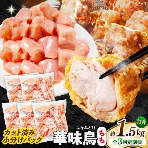 【3回定期便】華味鳥 もも肉 1.5kg（300g×5袋）小分け カット済み 南島原産 /　鶏肉 肉 とり肉 モモ肉 鶏もも肉 冷凍 / 南島原市 / 株式会社渡部ブロイラー[SFS021]