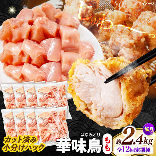 【12回定期便】華味鳥 もも肉 2.4kg[SFS026] 鶏もも肉