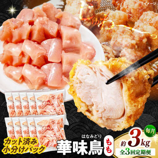 【3回定期便】華味鳥 もも肉 3kg（300g×10袋）小分け カット済み 南島原産 /　鶏肉 肉 とり肉 モモ肉 鶏もも肉 冷凍 / 南島原市 / 株式会社渡部ブロイラー[SFS027]