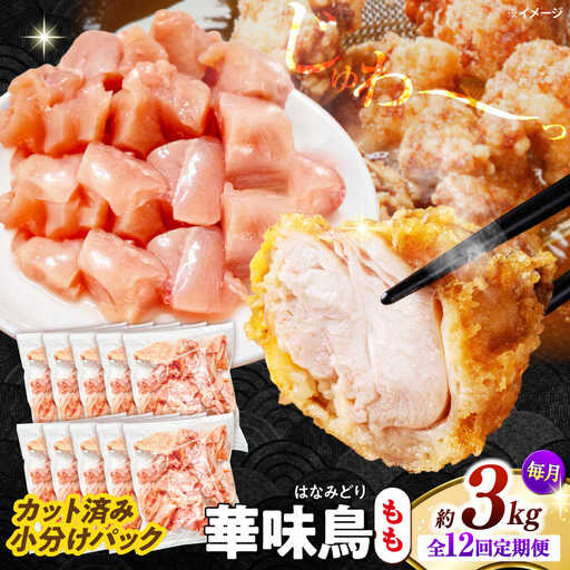 【12回定期便】華味鳥 もも肉 3kg（300g×10袋）小分け カット済み 南島原産 /　鶏肉 肉 とり肉 モモ肉 鶏もも肉 冷凍 / 南島原市 / 株式会社渡部ブロイラー[SFS029]