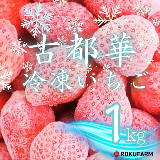 【数量限定】完熟古都華 の 冷凍いちご（古都華） 奈良ブランド苺 イチゴ フルーツ 果物 国産 冷凍 人気 かき氷 フローズン スムージー ジャム アレンジ スイーツ 『6FARM』  10-212