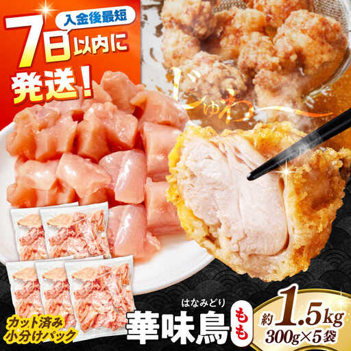 華味鳥 もも肉 1.5kg [SFS009] 鶏もも肉