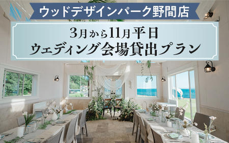 [ウッドデザインパーク野間店]3月から11月平日ウェディング会場貸出プラン ※離島への配送不可