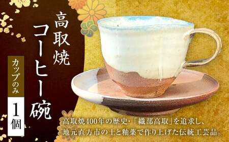 高取焼 コーヒー碗（カップのみ） 重さ：約175g～250g 高さ約75～85cm 口径約65～70cm 1個 コーヒーカップ