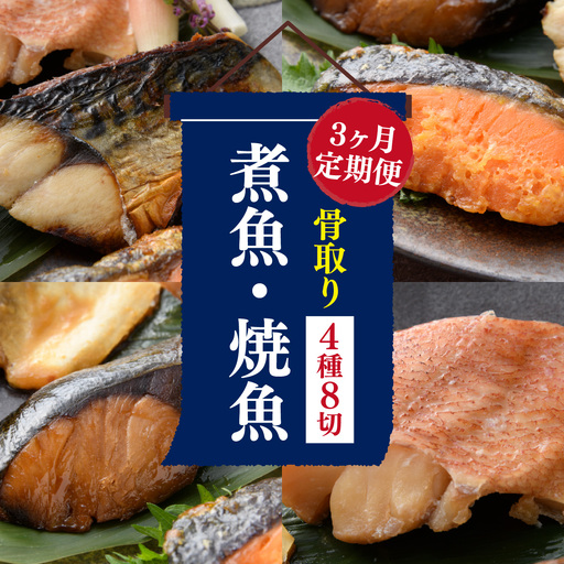 【3ヶ月連続 定期便】骨取り 煮魚 焼き魚 西京漬 4種8切 レンチン [C-088061]