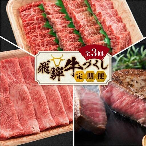 【8月開始】飛騨牛づくし 定期便 3ヶ月 ( 焼肉 / すき焼き / ステーキ ) 全3回  | 定期便 BV100VC08