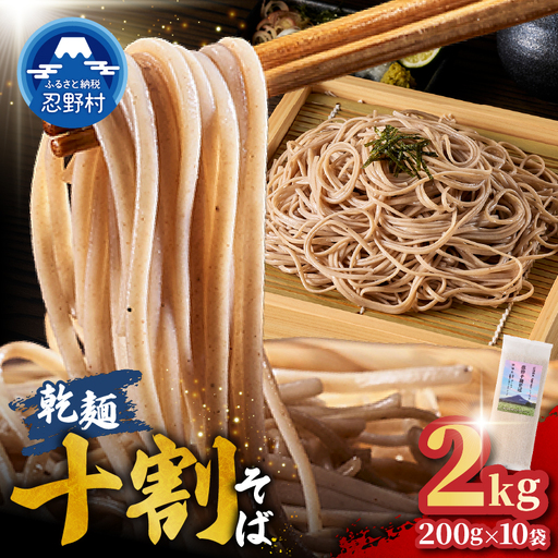 忍野十割そば　乾麺200g×10袋　計2000g