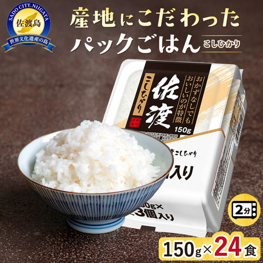 パックご飯 コシヒカリ150g 24個 セット| 新潟県 佐渡市 パックご飯