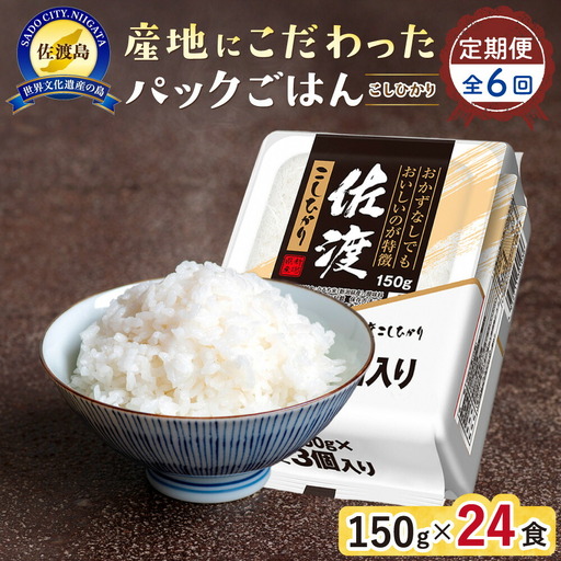 【定期便：全6回お届け】【パックごはん】佐渡こしひかり150g×24個