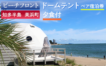 [ビーチフロント][知多半島 美浜町] ドームテント ペア宿泊券 夕食付