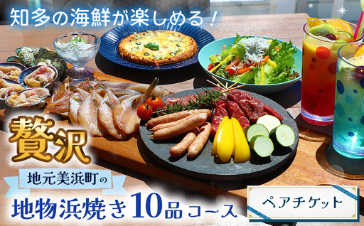 [ビーチフロント][知多半島 美浜町]当店名物[ホタテ]などが楽しめる 地元美浜町の『贅沢地物浜焼き 10品 コース』ペアチケット