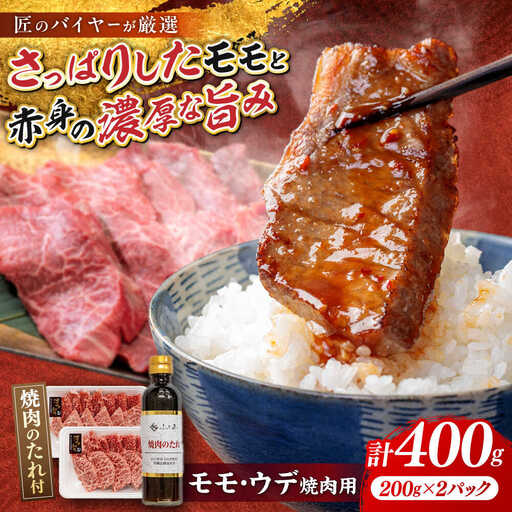 博多和牛 モモウデ各200g 焼肉用たれ付[BGAR003] 牛肉 焼肉用