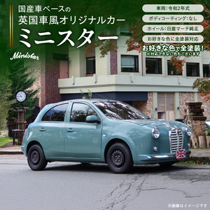 国産車ベースの英国車風オリジナルカー[ミニスター]オーダーメイド車両 R2年式 ボディコーティング:なし ホイール:通常(黒色) カスタムカー レトロ風 自動車 かわいい 車 [162I07]