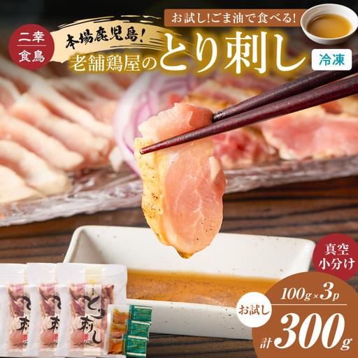 二幸食鳥 お試し ！ごま油 で 食べる ！ 本場 鹿児島 老舗 鶏 屋 の とり刺し 小分け パック（100g×3P） K243-001_02 肉 鶏肉 冷凍