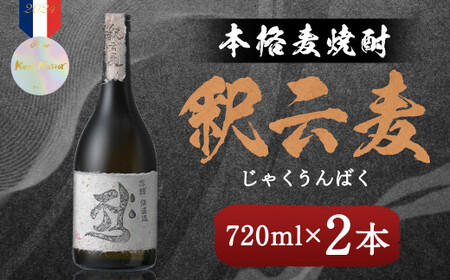 本格麦焼酎 釈云麦（じゃくうんばく）25度 720ml×2本 ／ 酒 お酒 焼酎 麦焼酎 福岡県 筑後市