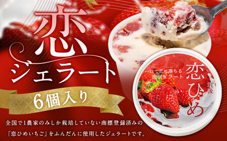 恋ジェラート 80ml×6個入 ／ ジェラート アイス デザート スイーツ いちご ギフト 冷凍 福岡県 筑後市