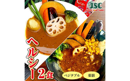 冷凍 スープ カレー  ヘルシー 2食 セット ／ 2パック 計約1kg  カレー スープ 薬膳 ベジタブル 冷凍 福岡県 筑後市