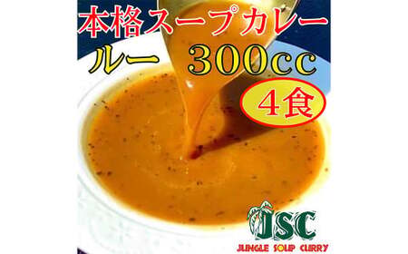 冷凍 スープ カレー ルーのみ 4食 セット ／ 2パック 計約1.2kg  カレー スープ 冷凍 福岡県 筑後市