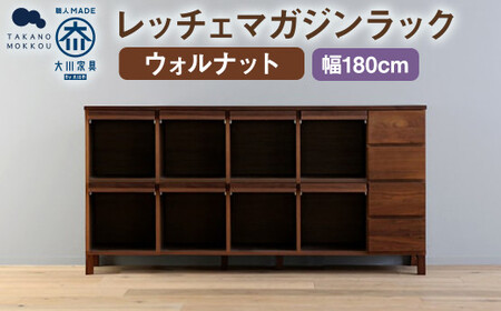 レッチェ 180 マガジンラック ウォルナット ／ 家具 インテリア 収納 おしゃれ 日用品 雑貨 木製
