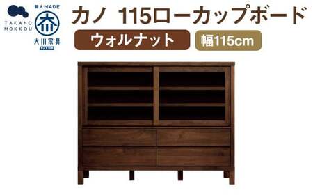 カノ 115 ローカップボード ウォルナット ／ 家具 インテリア 収納 おしゃれ 日用品 雑貨 木製