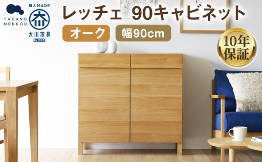 LECCE レッチェ 90 キャビネット オーク 【10年保証】 / 家具 インテリア 収納 おしゃれ 日用品 雑貨 木製