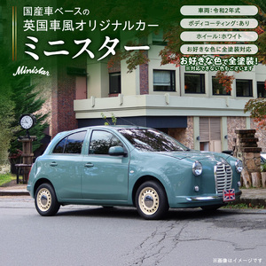 国産車ベースの英国車風オリジナルカー[ミニスター]オーダーメイド車両 R2年式 ボディコーティング:あり ホイール:ホワイト カスタムカー レトロ風 自動車 かわいい 車 [162I09]