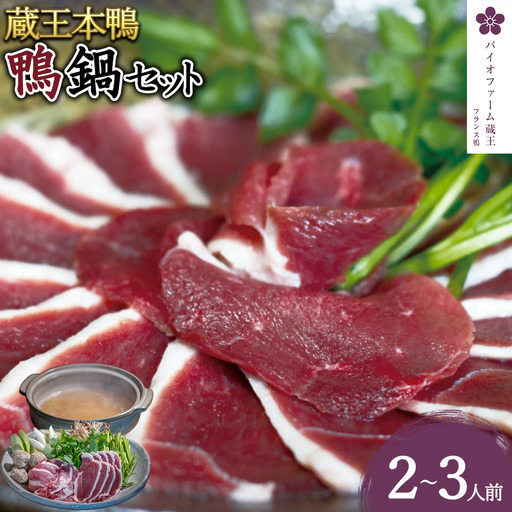 【先行予約】蔵王本鴨 鍋セット2～3人前　【04301-0123】