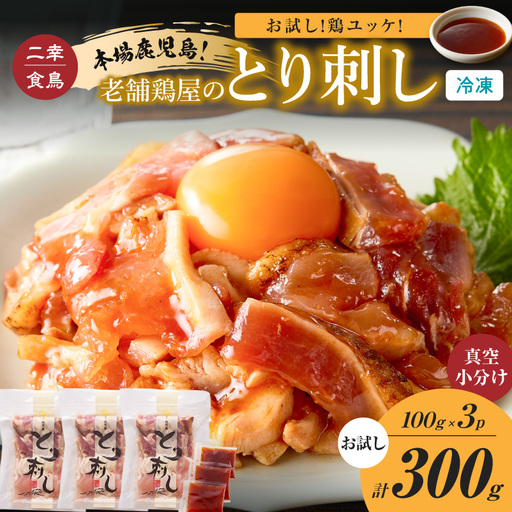  二幸食鳥 お試し ！ 鶏 ユッケ ！ 本場 鹿児島 老舗 鶏屋 の とり 刺し 小分け パック （100g×3P） K243-001_03 肉 鶏肉 冷凍