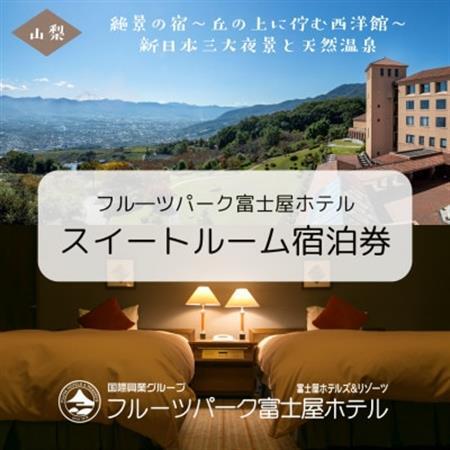 フルーツパーク富士屋ホテル　スイートルーム2名様宿泊券【1619263】