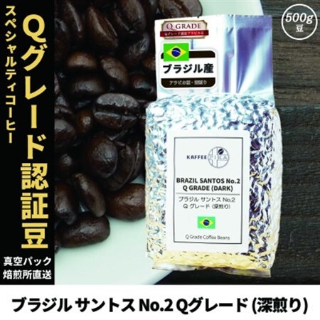 コーヒー豆 スペシャリティ Qグレード認証豆 ブラジル サントス No.2 深煎り 500g【1620927】