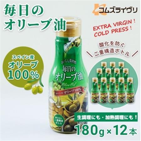 エクストラバージンオリーブオイル180g×12本 スペイン産　コールドプレス　フレッシュキープボトル_調味料 オリーブオイル 食用油 _【1620107】