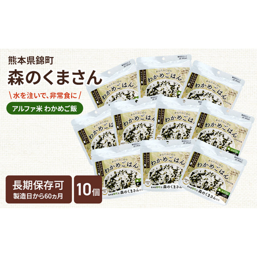非常食 わかめごはん 森のくまさん アルファ米 非常食【100g×10袋】
