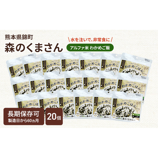 熊本県錦町産森のくまさん使用！ わかめごはん 100g 20袋セット もちもち食感　甘みしっかり アルファ米 保存食 非常食 長期保存 アルファ化米