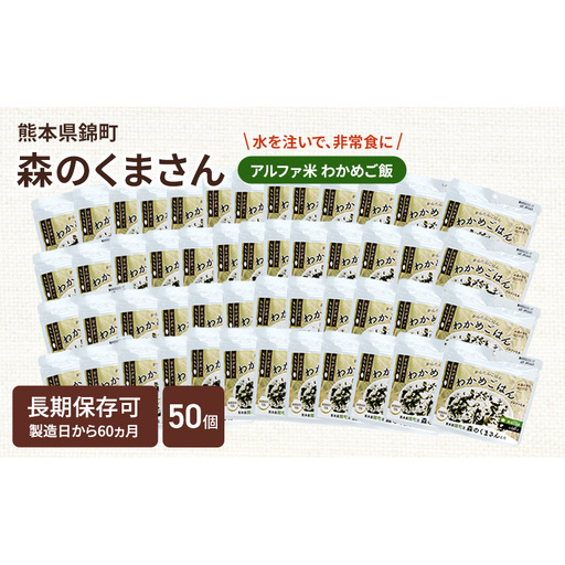 熊本県錦町産森のくまさん使用！ わかめごはん 100g 50袋セット もちもち食感　甘みしっかり アルファ米 保存食 非常食 長期保存 アルファ化米