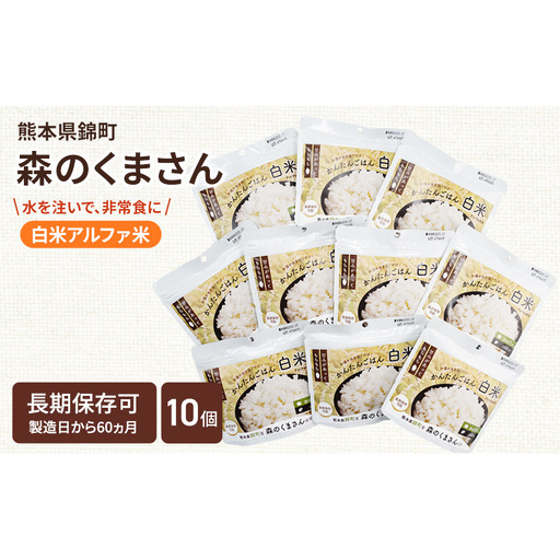 非常食 白米 森のくまさん アルファ米 非常食【100g×10袋】