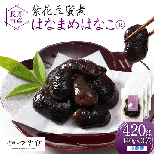 長野市産紫花豆蜜煮はなまめはなこ(R)　140g　計3袋入り |豆