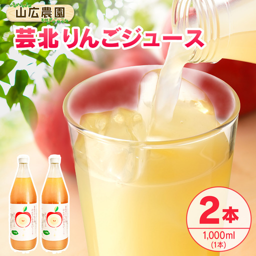 りんごジュース 芸北りんご 山広農園 果汁100% ストレートジュース 1,000ml  2本_YA023_005