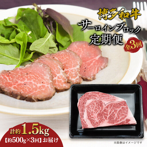 博多和牛 サーロインブロック 定期便全3回 計約1.5kg(約500g×3回)
