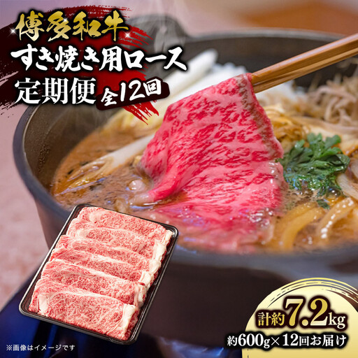 博多和牛 すき焼き用リブローススライス 定期便全12回 計約7.2kg(約600g×12回)