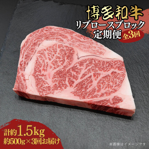 博多和牛 リブロースブロック 定期便全3回 計約1.5kg(約500g×3回)