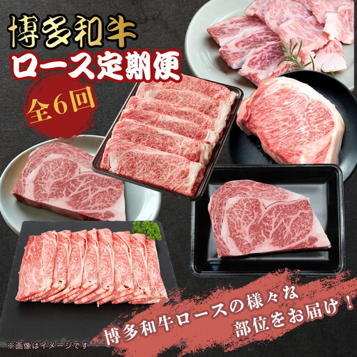 博多和牛ロース定期便【贅沢な6ヶ月間の博多和牛グルメ体験】