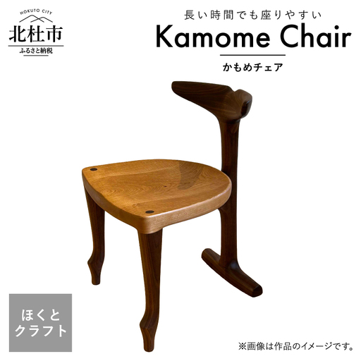 『ほくとのクラフト』いっぴん工房 手作り木工家具 カモメチェア [h005]