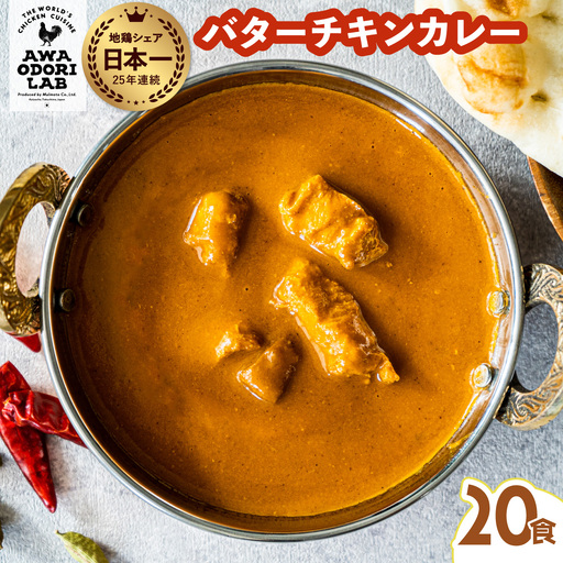 阿波尾鶏 バターチキンカレー 20人前 180g×20パック 国産 鶏肉 地鶏 あわおどり むね肉 カレー AWAODORI LAB
