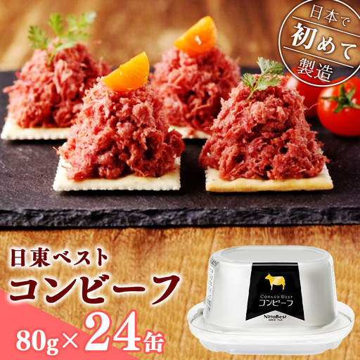 コンビーフ24缶セット！国内初のコンビーフ製造会社 ＜日東ベスト＞　043-D-NB011