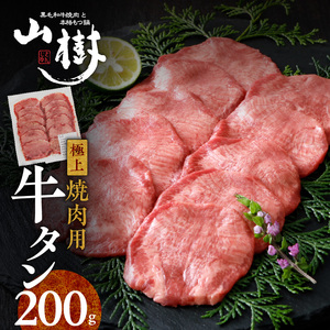 山樹の牛タン 焼肉用 200g（塩コショウ別添）[047R28]