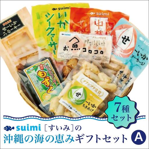 Suimi［すいみ］の沖縄の海の恵みギフトセット（A）